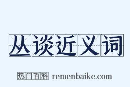 丛谈近义词是什么意思的图片